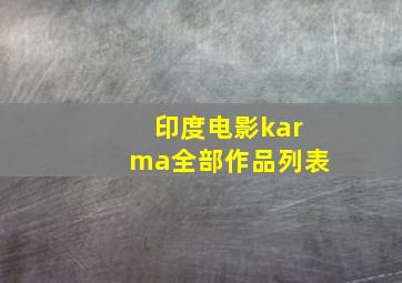 印度电影karma全部作品列表