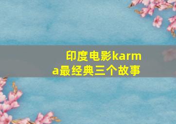 印度电影karma最经典三个故事