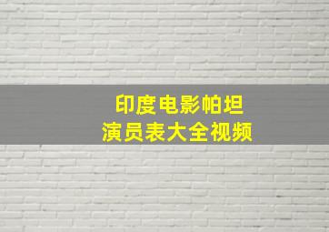 印度电影帕坦演员表大全视频