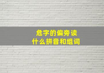 危字的偏旁读什么拼音和组词