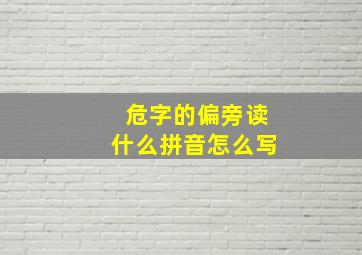 危字的偏旁读什么拼音怎么写