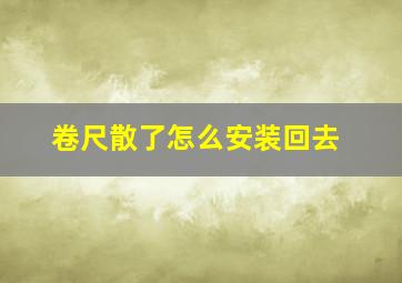 卷尺散了怎么安装回去