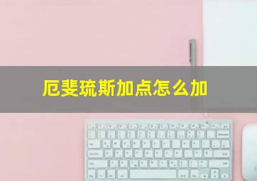 厄斐琉斯加点怎么加