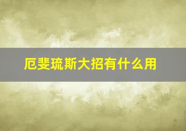 厄斐琉斯大招有什么用