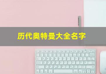 历代奥特曼大全名字