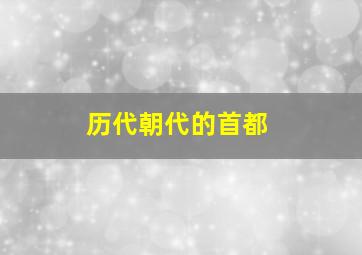 历代朝代的首都