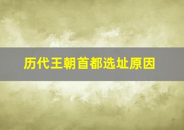 历代王朝首都选址原因