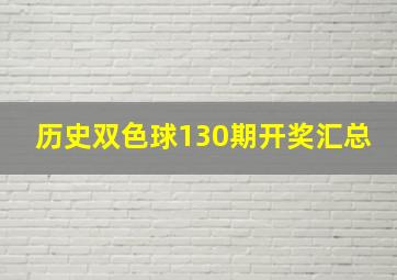 历史双色球130期开奖汇总