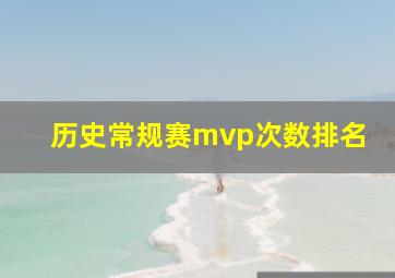 历史常规赛mvp次数排名