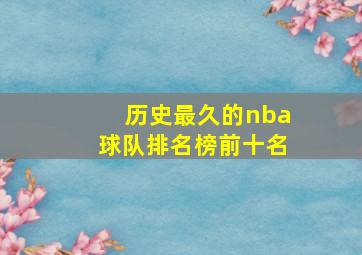 历史最久的nba球队排名榜前十名