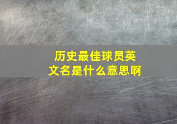 历史最佳球员英文名是什么意思啊