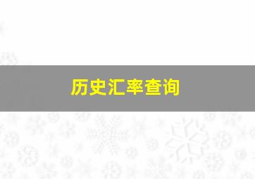 历史汇率查询