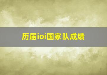 历届ioi国家队成绩