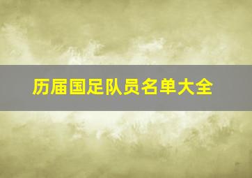 历届国足队员名单大全