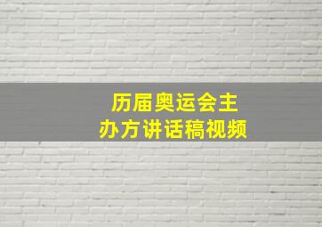 历届奥运会主办方讲话稿视频