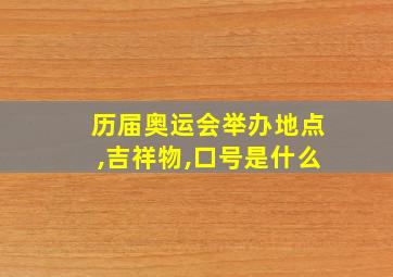 历届奥运会举办地点,吉祥物,口号是什么