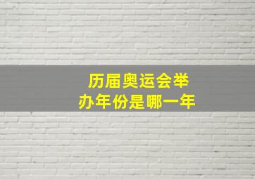 历届奥运会举办年份是哪一年