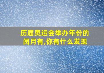 历届奥运会举办年份的闰月有,你有什么发现