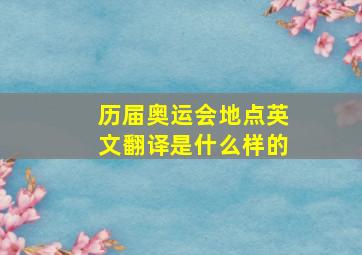 历届奥运会地点英文翻译是什么样的