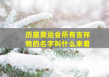 历届奥运会所有吉祥物的名字叫什么来着