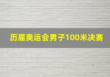 历届奥运会男子100米决赛