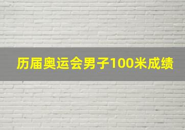 历届奥运会男子100米成绩