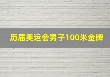 历届奥运会男子100米金牌