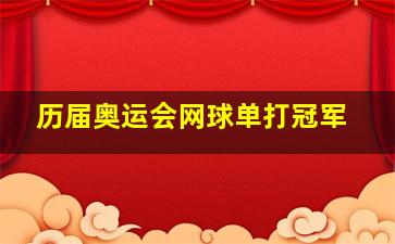 历届奥运会网球单打冠军