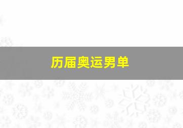 历届奥运男单