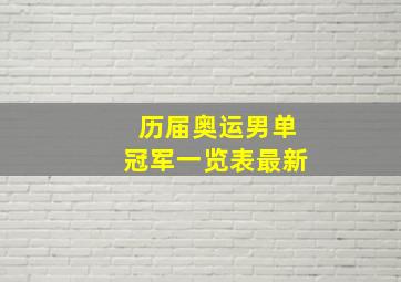 历届奥运男单冠军一览表最新