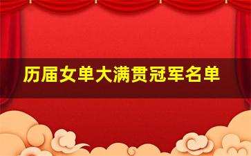 历届女单大满贯冠军名单