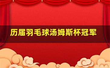 历届羽毛球汤姆斯杯冠军