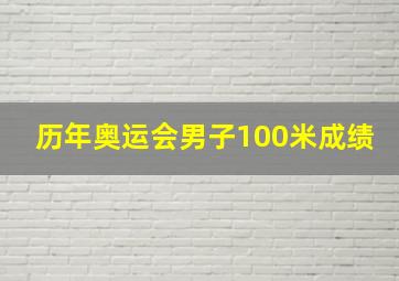 历年奥运会男子100米成绩