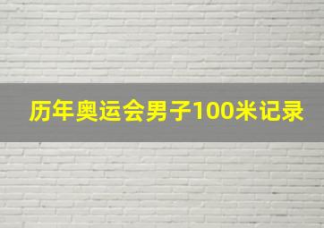 历年奥运会男子100米记录