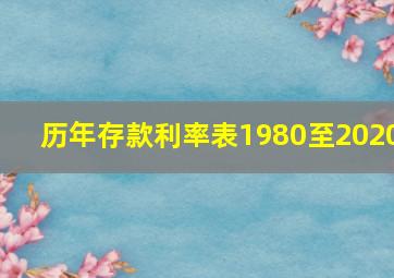 历年存款利率表1980至2020