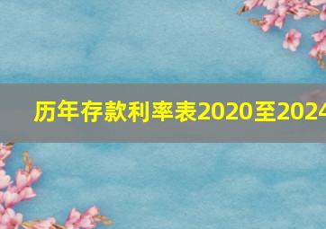 历年存款利率表2020至2024