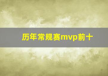 历年常规赛mvp前十