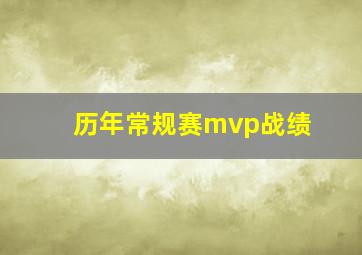 历年常规赛mvp战绩