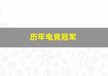 历年电竞冠军