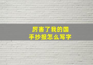 厉害了我的国手抄报怎么写字