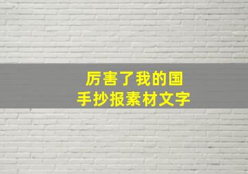 厉害了我的国手抄报素材文字