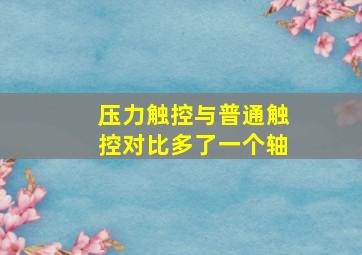 压力触控与普通触控对比多了一个轴