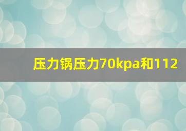 压力锅压力70kpa和112