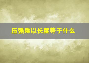 压强乘以长度等于什么