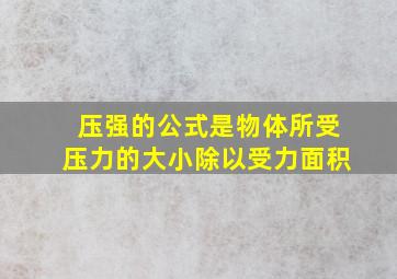 压强的公式是物体所受压力的大小除以受力面积