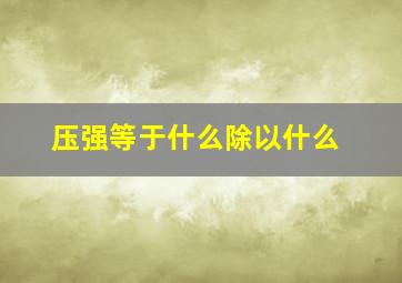 压强等于什么除以什么