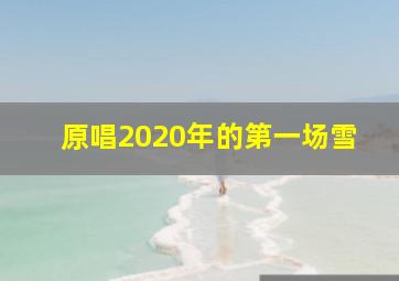 原唱2020年的第一场雪