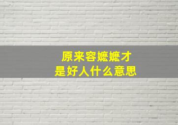 原来容嬷嬷才是好人什么意思