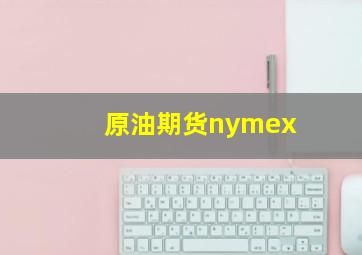 原油期货nymex