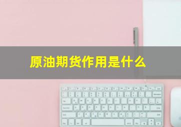 原油期货作用是什么